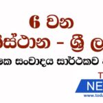 6 වන පාකිස්ථාන – ශ්‍රී ලංකා ආරක්‍ෂක සංවාදය ඊයේ ( 3) සවස සාර්ථකව අවසන් කරයි..